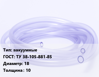 Трубка РТИ вакуумные ГОСТ: ТУ 38-105-881-85 D=18 s=10, кг цена от 1532 сом / кг, где купить, условия доставки в Оше и Ошской области